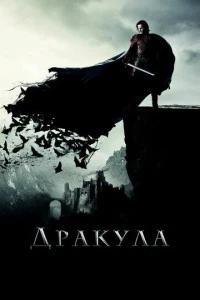 Дракула фильм poster