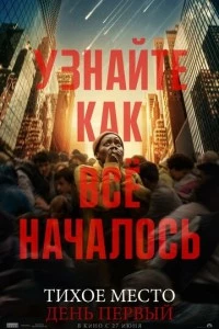 Тихое место: День первый фильм poster