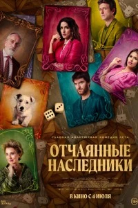 Отчаянные наследники фильм poster