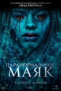 Паранормальное. Маяк фильм poster