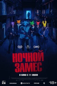 Ночной замес фильм poster