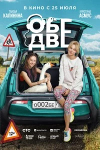 Обе две фильм poster