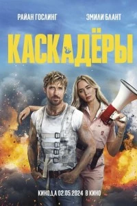 Каскадёры фильм poster