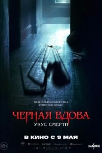 Черная вдова. Укус смерти фильм poster