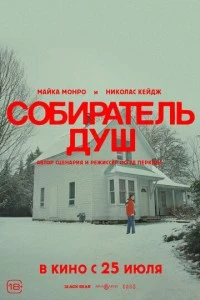 Собиратель душ фильм poster