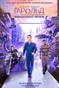 Гарольд и волшебный мелок фильм poster