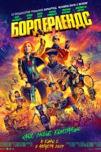 Бордерлендс фильм poster