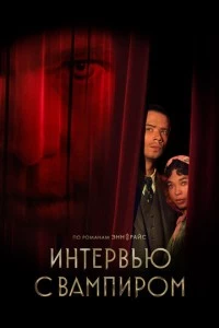 Интервью с вампиром сериал poster