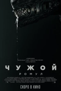 Чужой: Ромул фильм poster