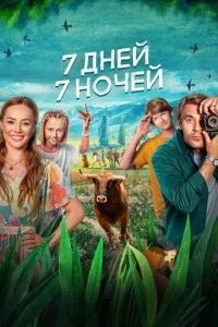 7 дней, 7 ночей фильм poster