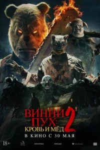 Винни-Пух: Кровь и мёд 2 фильм poster