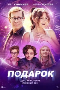 Подарок фильм poster