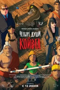 Четыре души Койота мультфильм poster