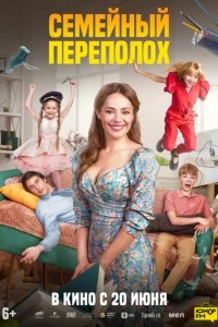 Семейный переполох фильм poster