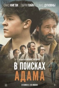 В поисках Адама фильм poster