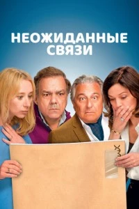 Неожиданные связи фильм poster