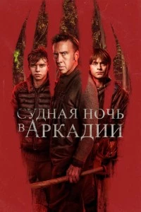 Судная ночь в Аркадии фильм poster