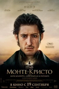 Граф Монте-Кристо фильм poster