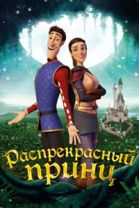 Распрекрасный принц мультфильм poster