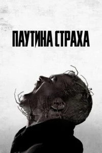 Паутина страха фильм poster