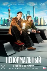 Ненормальный фильм poster