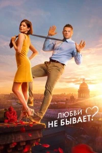 Любви не бывает? фильм poster