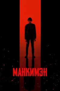 Манкимэн фильм poster