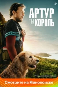 фильм Артур, ты король