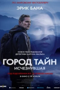 Город тайн: Исчезнувшая фильм poster