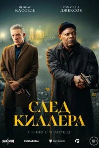 След киллера фильм poster