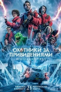 Охотники за привидениями: Леденящий ужас фильм poster