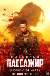 Позывной «Пассажир» фильм poster