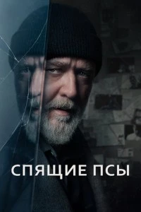 Спящие псы фильм poster