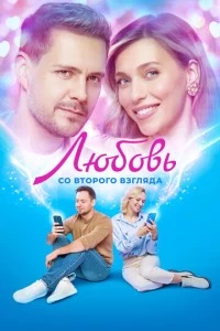 Любовь со второго взгляда фильм poster