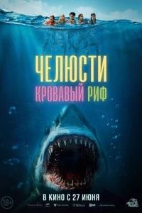 Челюсти. Кровавый риф фильм poster