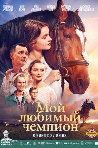 фильм Мой любимый чемпион