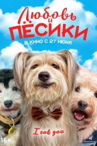 Любовь и пёсики фильм poster