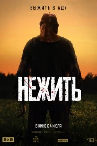 Нежить фильм poster