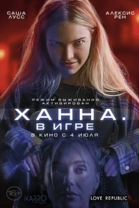 Ханна. В игре фильм poster