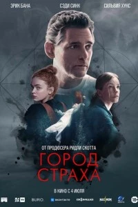 Город страха фильм poster