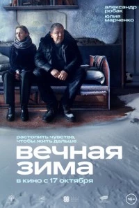 Вечная зима фильм poster