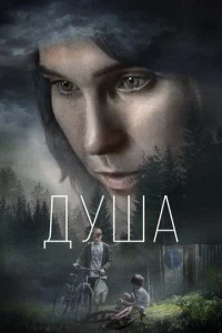 Душа фильм poster