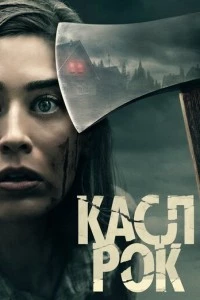 Касл-Рок сериал poster