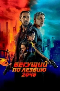 Бегущий по лезвию 2049 фильм poster