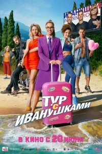 Тур с Иванушками фильм poster