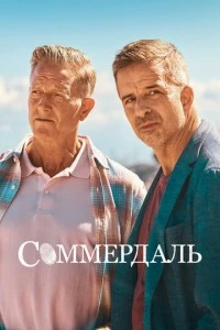 сериал Соммердаль