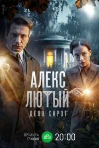 Алекс Лютый. Дело сирот сериал poster