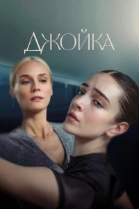 Джойка фильм poster