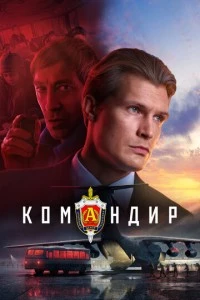 Командир фильм poster