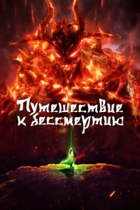 Путешествие к бессмертию мультсериал poster